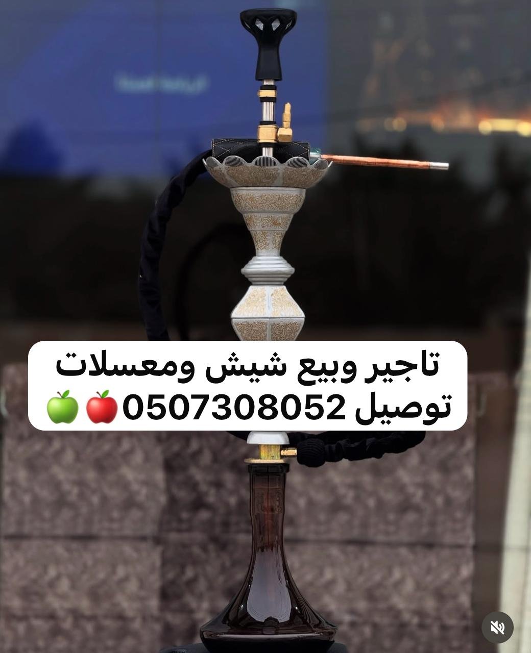 #تأجير_وبيع_شيش_ومعسلات