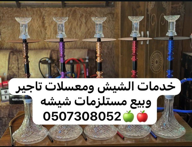 #تأجير_وبيع _وارجله _ومعسلات