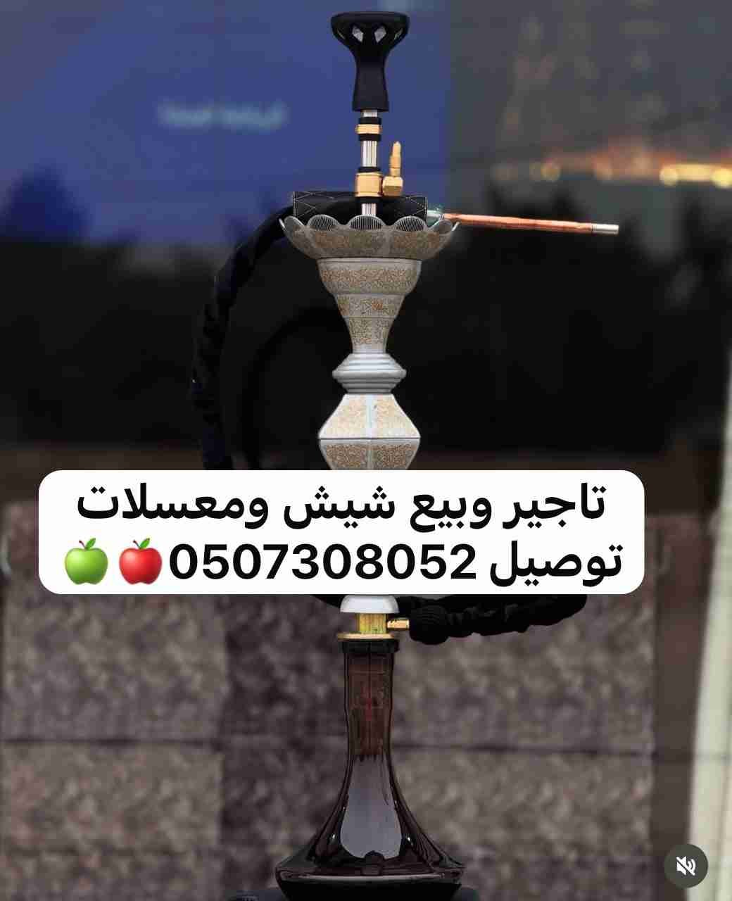 #تأجير_وبيع_شيش_ومعسلات